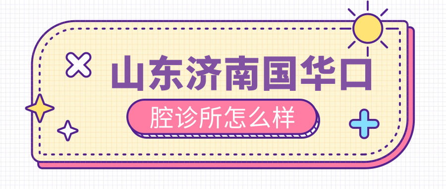 山东济南国华口腔诊所