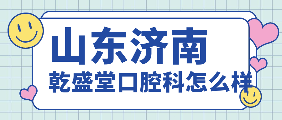 山东济南乾盛堂口腔科
