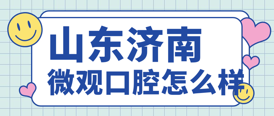 山东济南微观口腔
