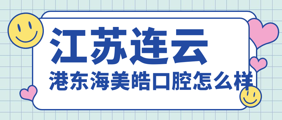 江苏连云港东海美皓口腔