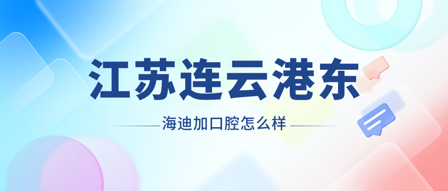 江苏连云港东海迪加口腔