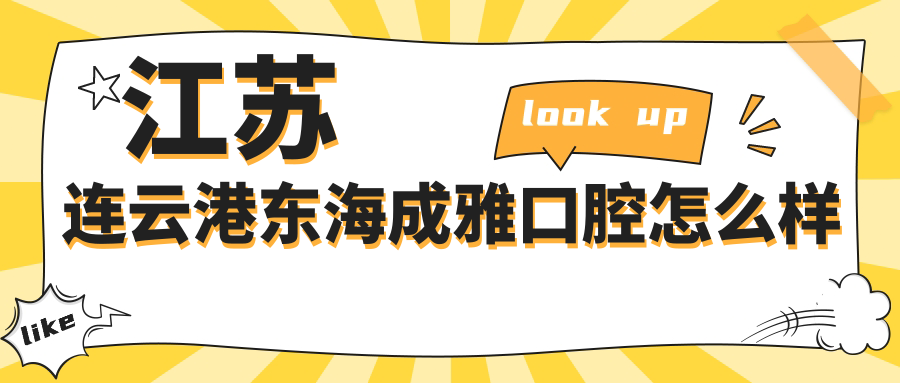 江苏连云港东海成雅口腔