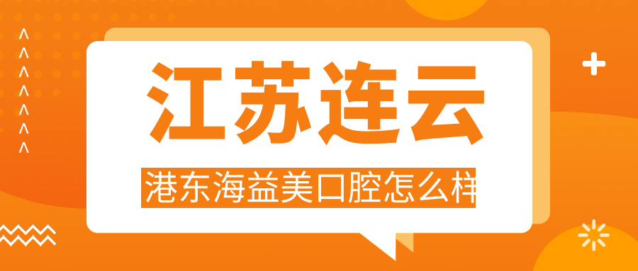 江苏连云港东海益美口腔