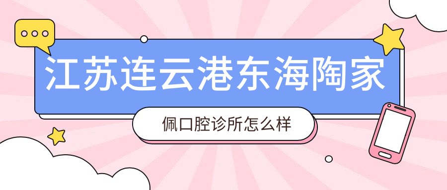 江苏连云港东海陶家佩口腔诊所