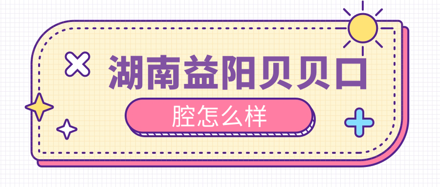 湖南益阳贝贝口腔