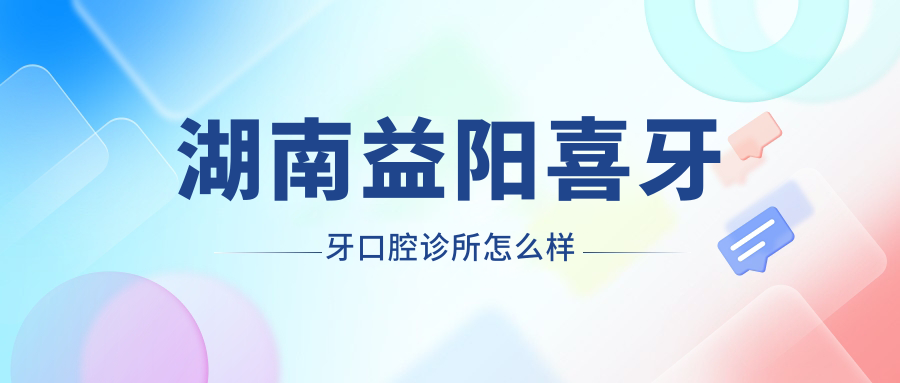 湖南益阳喜牙牙口腔诊所