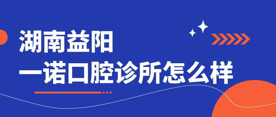 湖南益阳一诺口腔诊所
