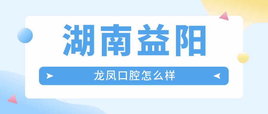 湖南益阳龙凤口腔