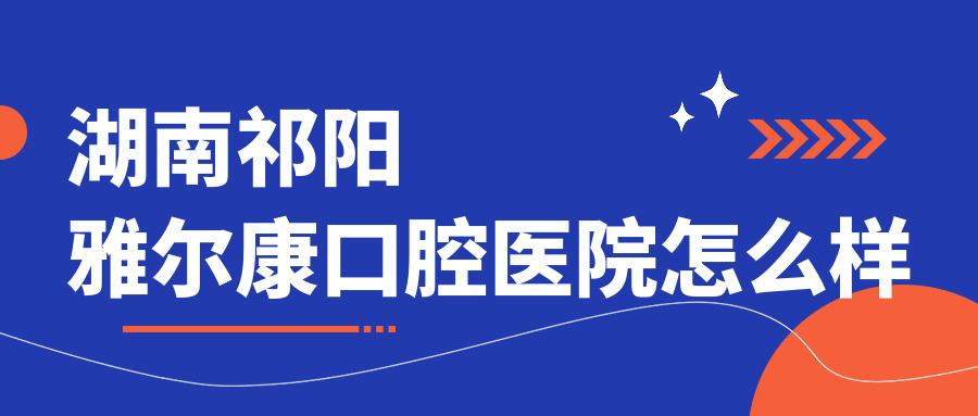 湖南祁阳雅尔康口腔医院
