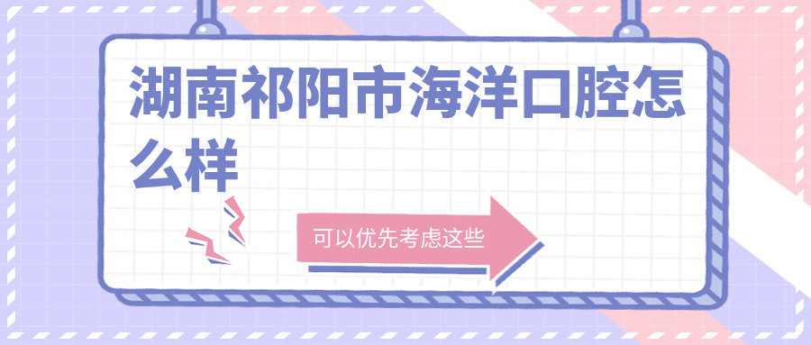 湖南祁阳市海洋口腔