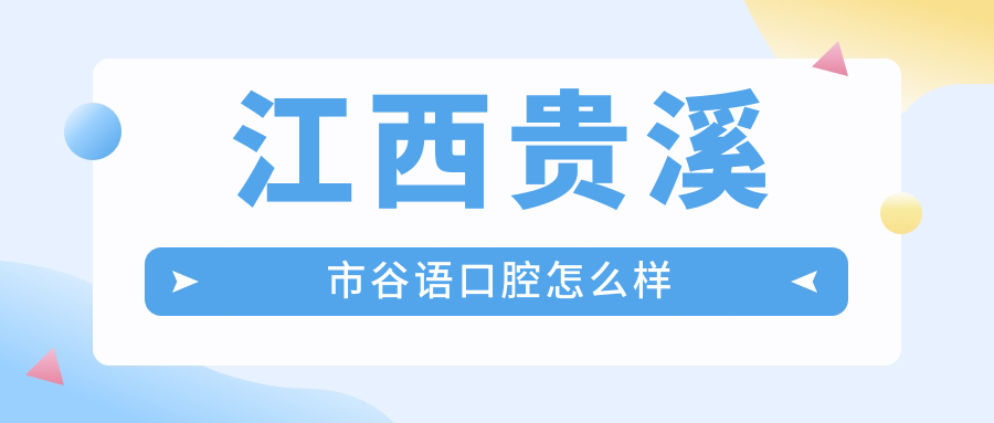 江西贵溪市谷语口腔