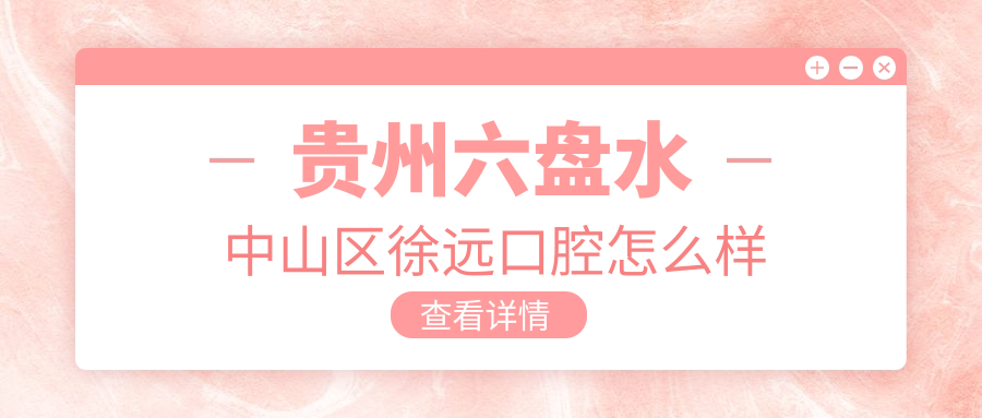 贵州六盘水中山区徐远口腔