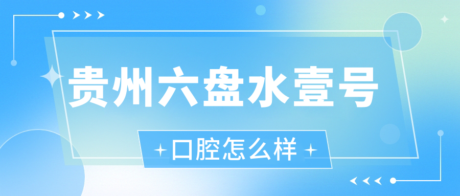 贵州六盘水壹号口腔