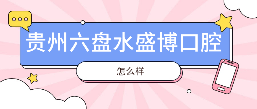 贵州六盘水盛博口腔