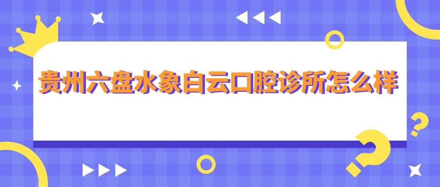 贵州六盘水象白云口腔诊所