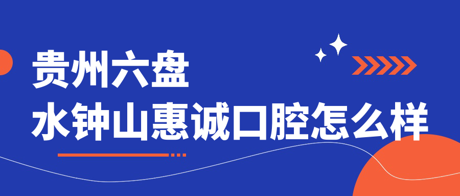贵州六盘水钟山惠诚口腔
