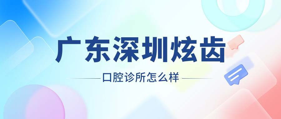 广东深圳炫齿口腔诊所