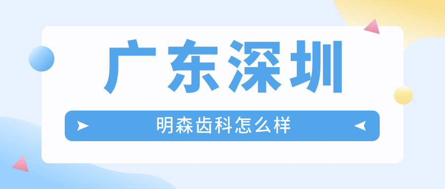 广东深圳明森齿科