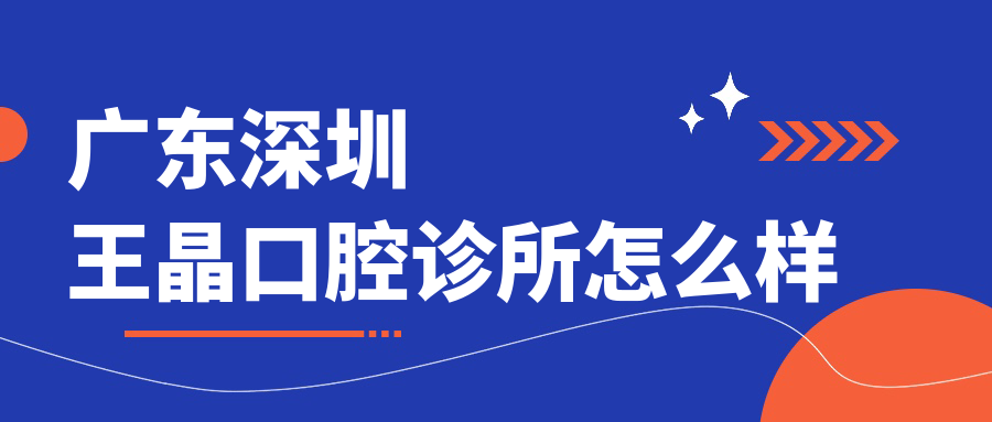 广东深圳王晶口腔诊所