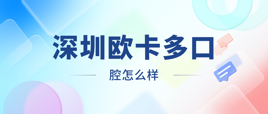 深圳欧卡多口腔