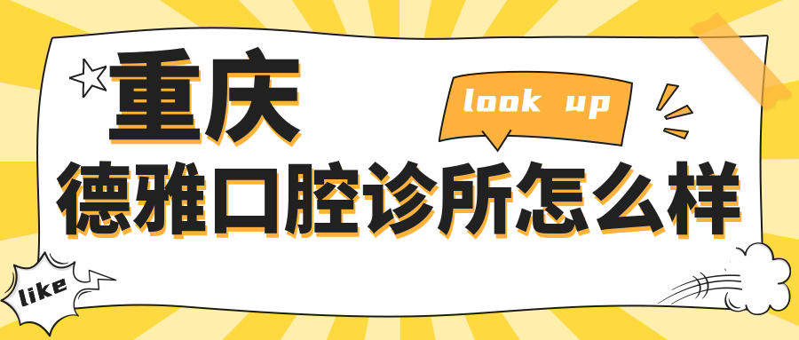 重庆德雅口腔诊所