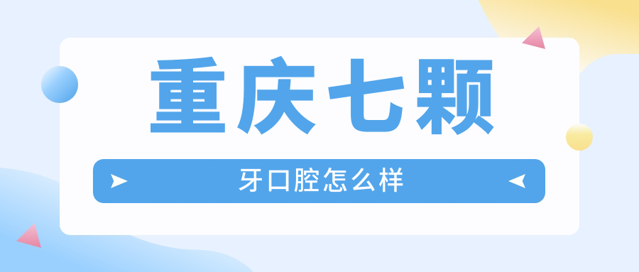 重庆七颗牙口腔