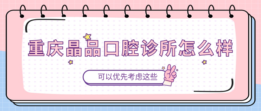 重庆晶品口腔诊所