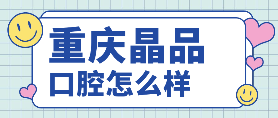 重庆晶品口腔