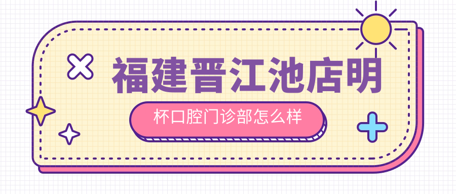 福建晋江池店明杯口腔门诊部