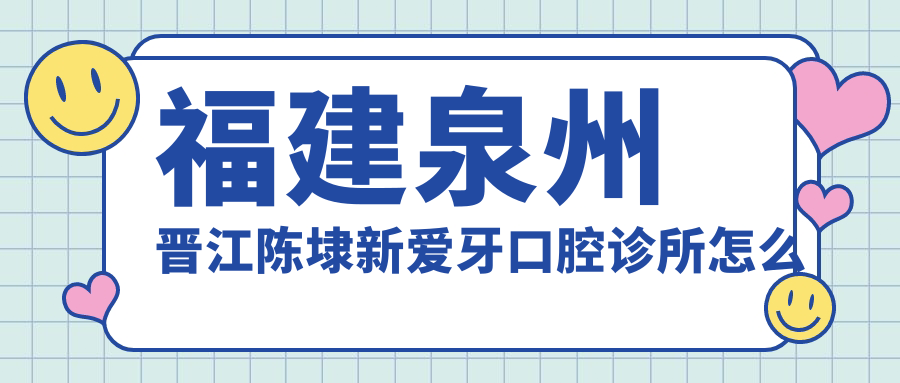 福建泉州晋江陈埭新爱牙口腔诊所