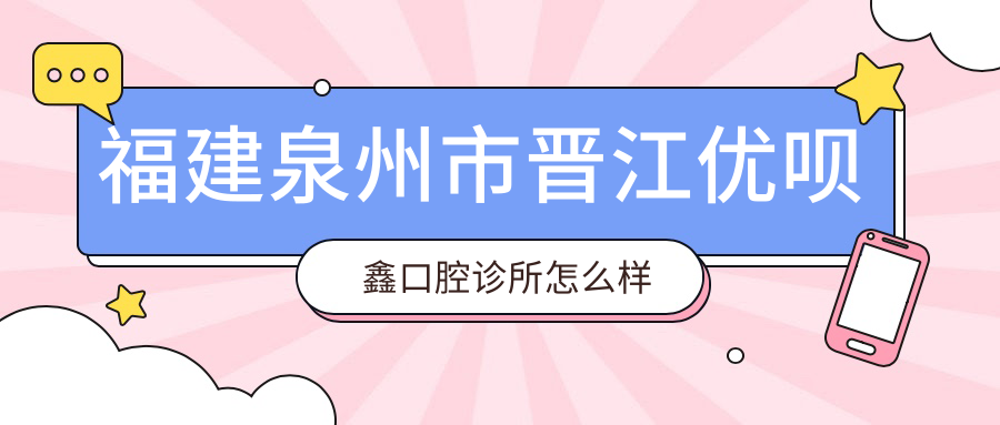 福建泉州市晋江优呗鑫口腔诊所