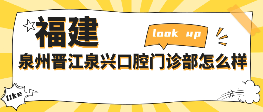 福建泉州晋江泉兴口腔门诊部