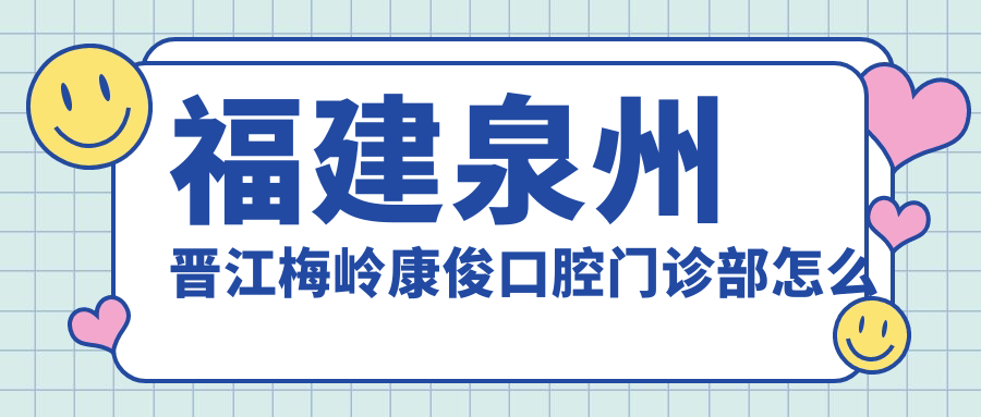 福建泉州晋江梅岭康俊口腔门诊部