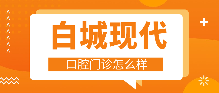 白城现代口腔门诊