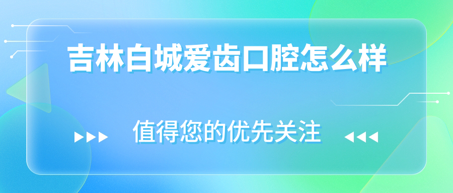 吉林白城爱齿口腔