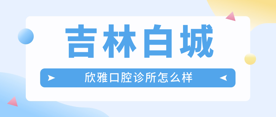 吉林白城欣雅口腔诊所