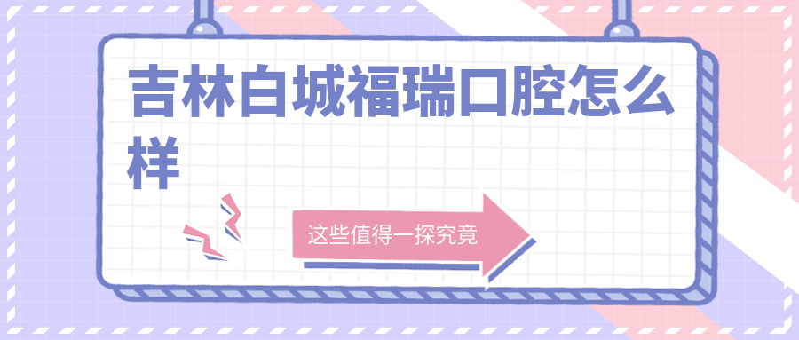 吉林白城福瑞口腔
