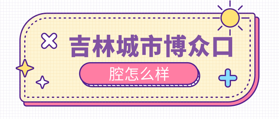 吉林城市博众口腔