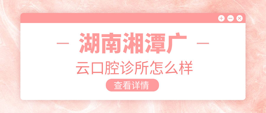 湖南湘潭广云口腔诊所