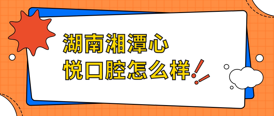湖南湘潭心悦口腔