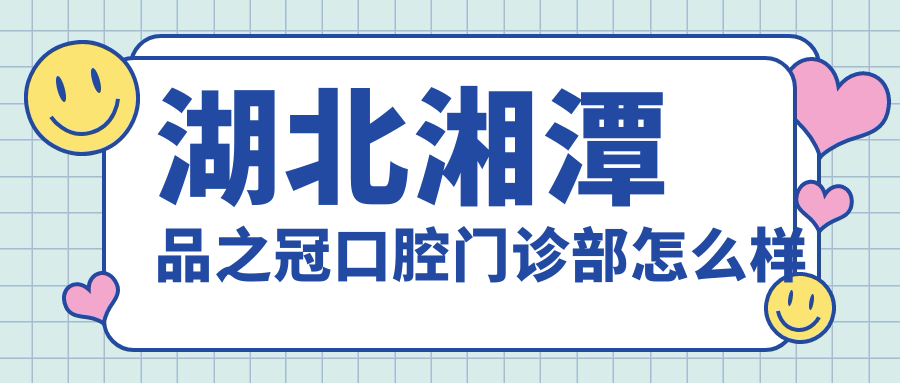 湖北湘潭品之冠口腔门诊部