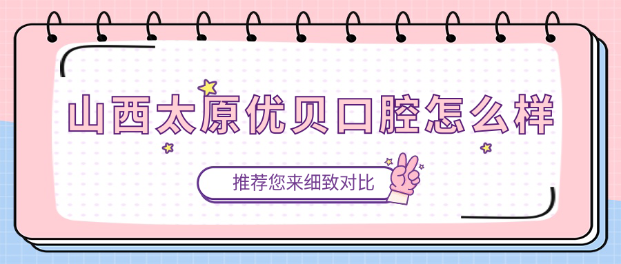 山西太原优贝口腔