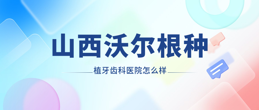 山西沃尔根种植牙齿科医院