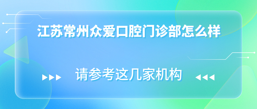 江苏常州众爱口腔门诊部