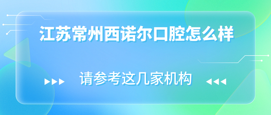 江苏常州西诺尔口腔
