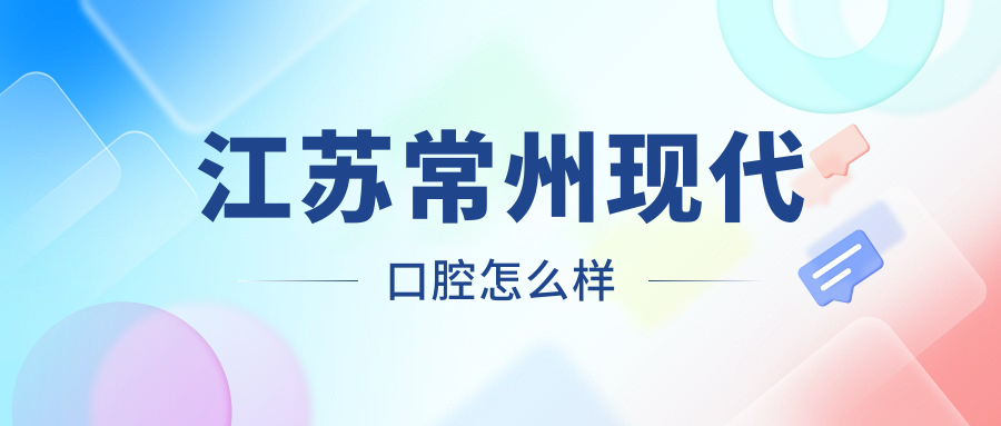 江苏常州现代口腔