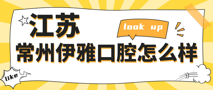 江苏常州伊雅口腔