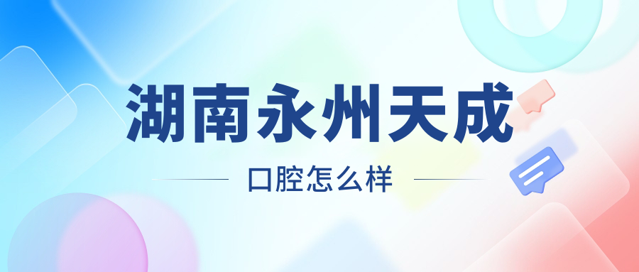 湖南永州天成口腔