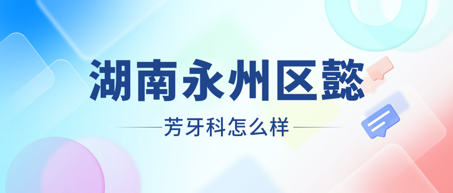 湖南永州区懿芳牙科