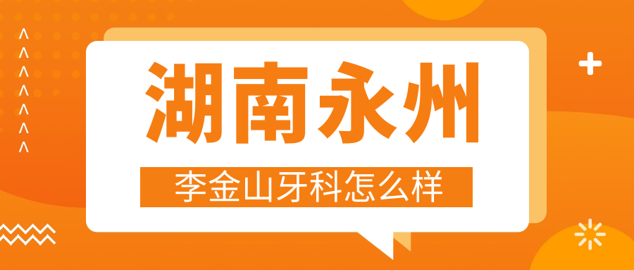 湖南永州李金山牙科
